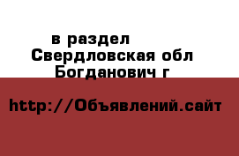  в раздел :  »  . Свердловская обл.,Богданович г.